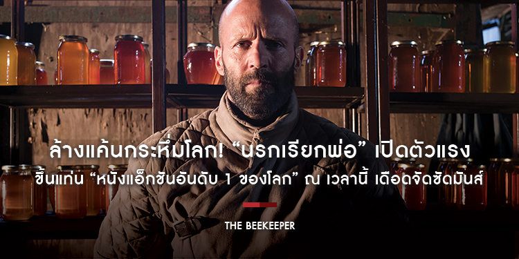 ล้างแค้นกระหึ่มโลก! “The Beekeeper นรกเรียกพ่อ” เปิดตัวแรงขึ้นแท่น “หนังแอ็กชันอันดับ 1 ของโลก” ณ เวลานี้ เดือดจัดซัดมันส์ วันนี้ ในโรงภาพยนตร์